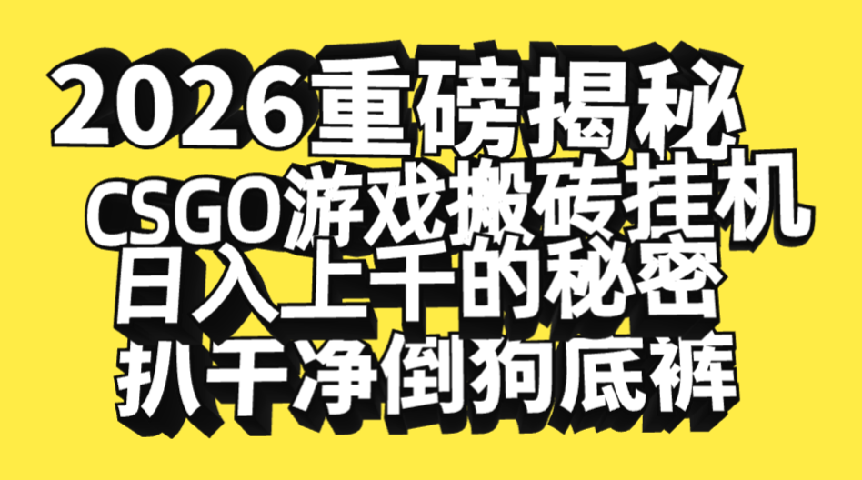 2026开年重磅解密,CSGO游戏搬砖挂机日入上千的秘密,把倒狗的底裤扒干净,毫无保留
