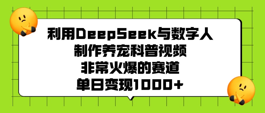 利用DeepSeek,与数字人制作养宠科普视频,非常火爆的赛道,单日变现1000+