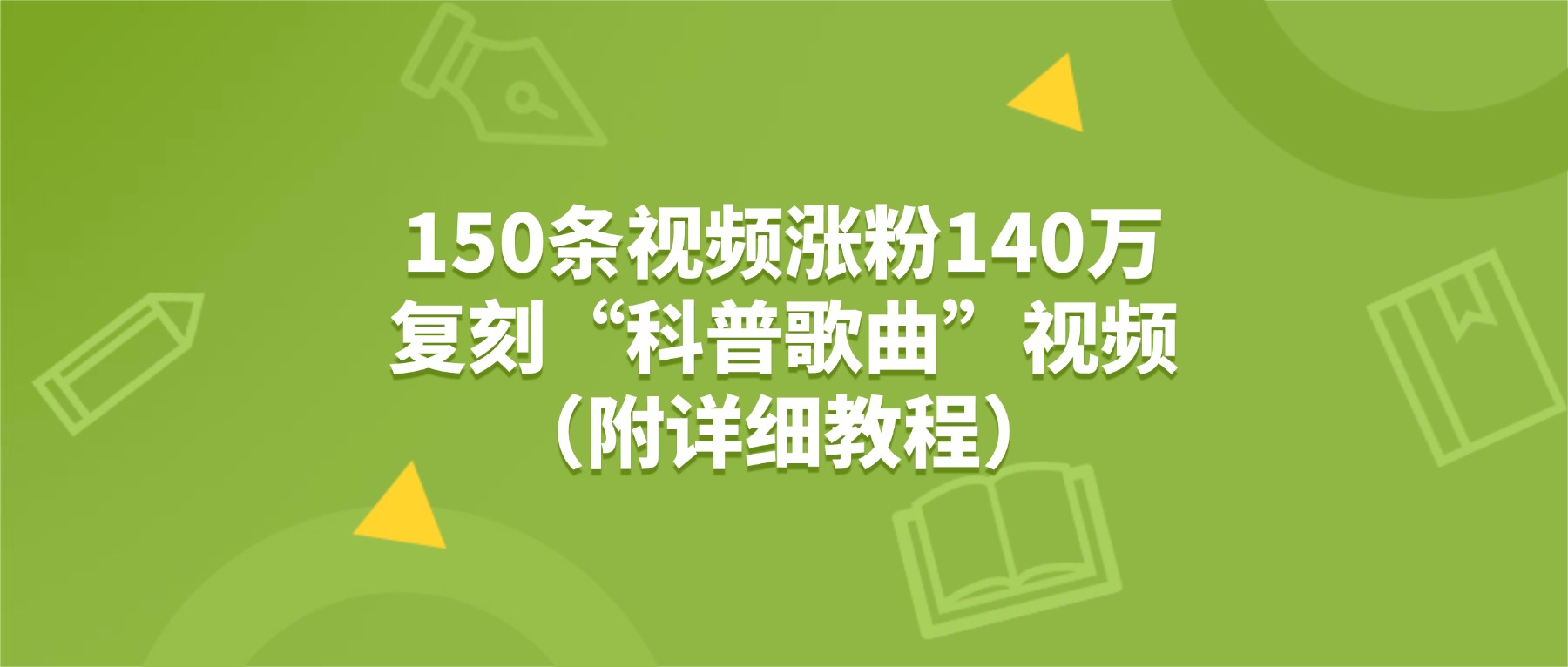 150条视频涨粉140万,复刻“狗狗科普歌曲”视频(附详细教程)