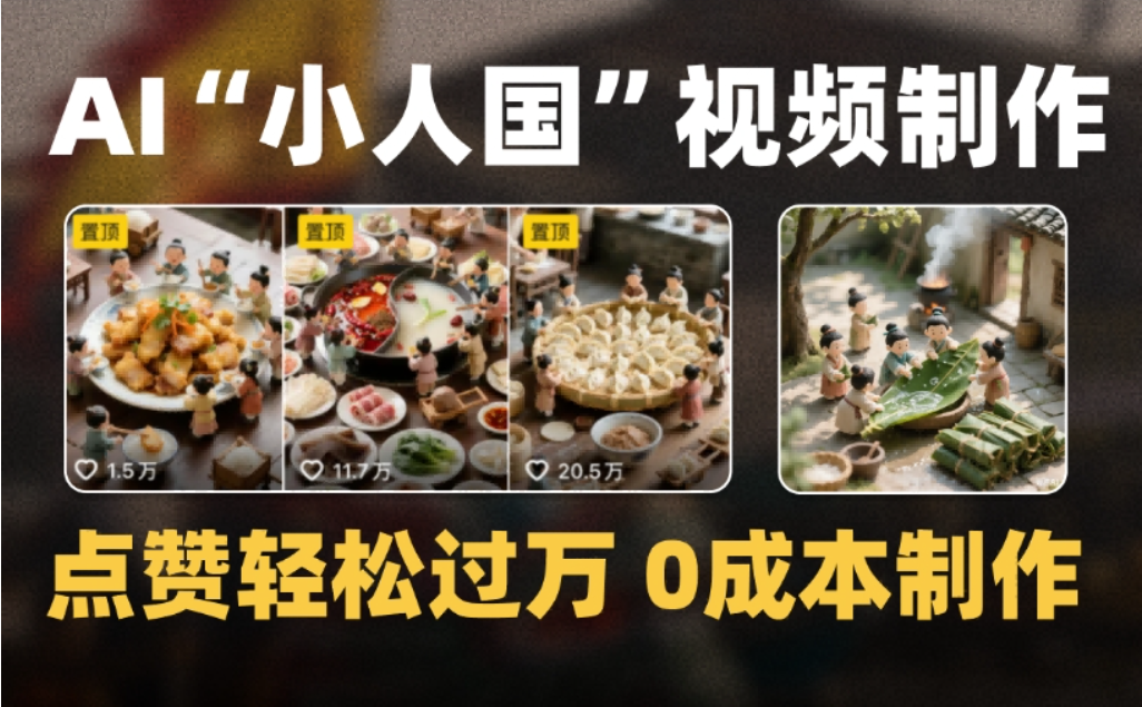 微缩景观迷你小人国AI视频，爆款1000W+，0成本制作全流程教学