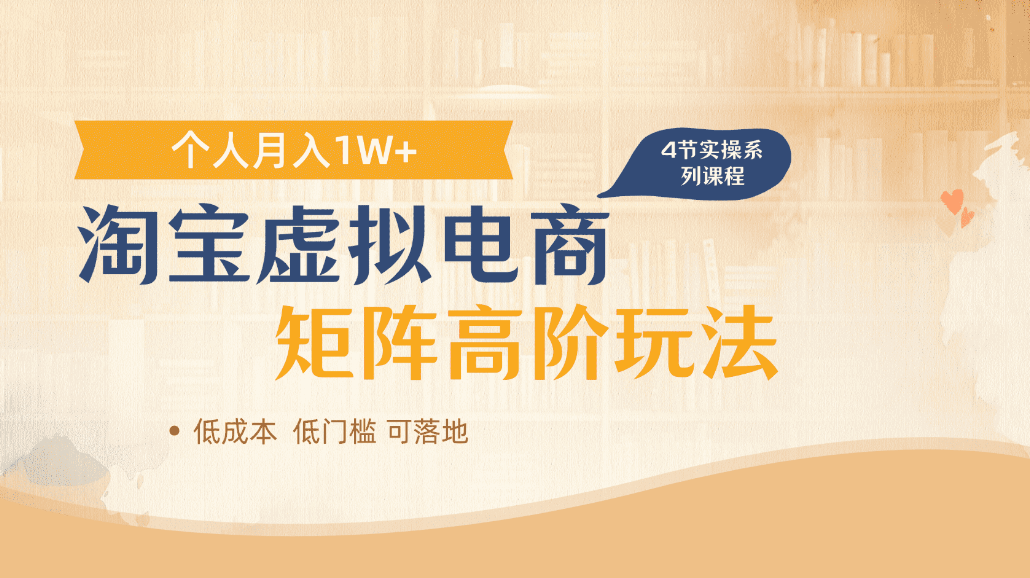 淘宝虚拟电商进阶玩法,可多店矩阵倍增收益,单人月入1W+