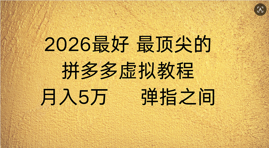 拼多多虚拟店懒人运营法：机器人包办回复发货，月入5W+教程
