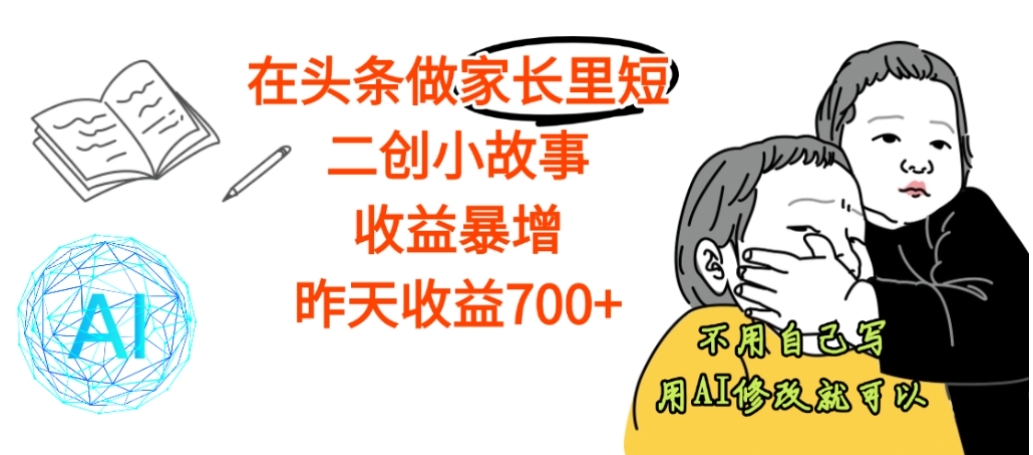 【震惊】在头条做家长里短二创小故事,收益暴增,昨天收益700+