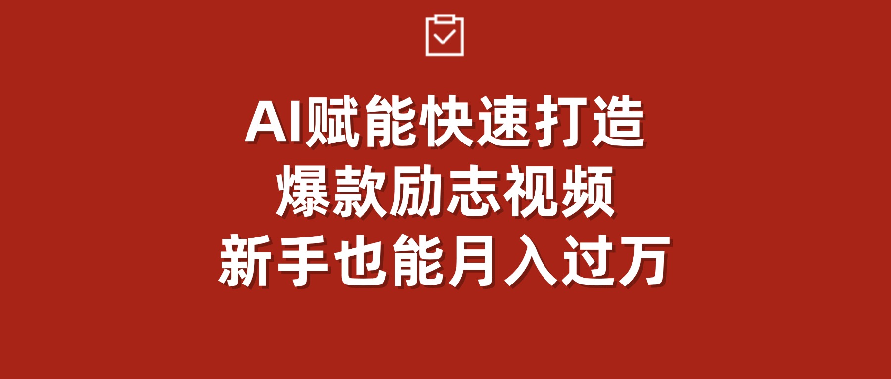 AI赋能!快速打造爆款励志视频,新手也能月入过万