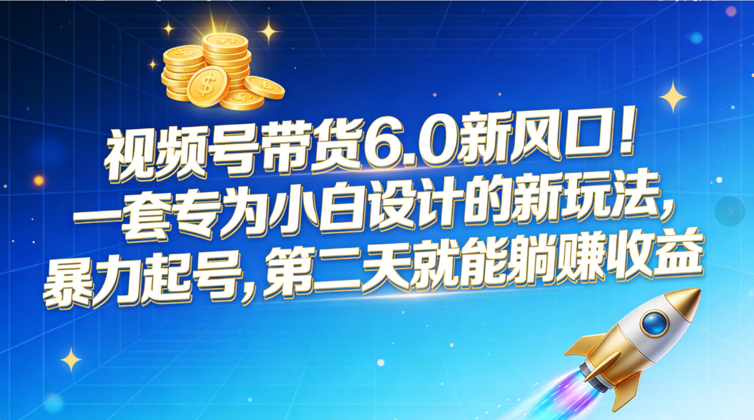 视频号带货6.0新风口!一套专为小白设计的新玩法,暴力起号,第二天就能躺赚收益