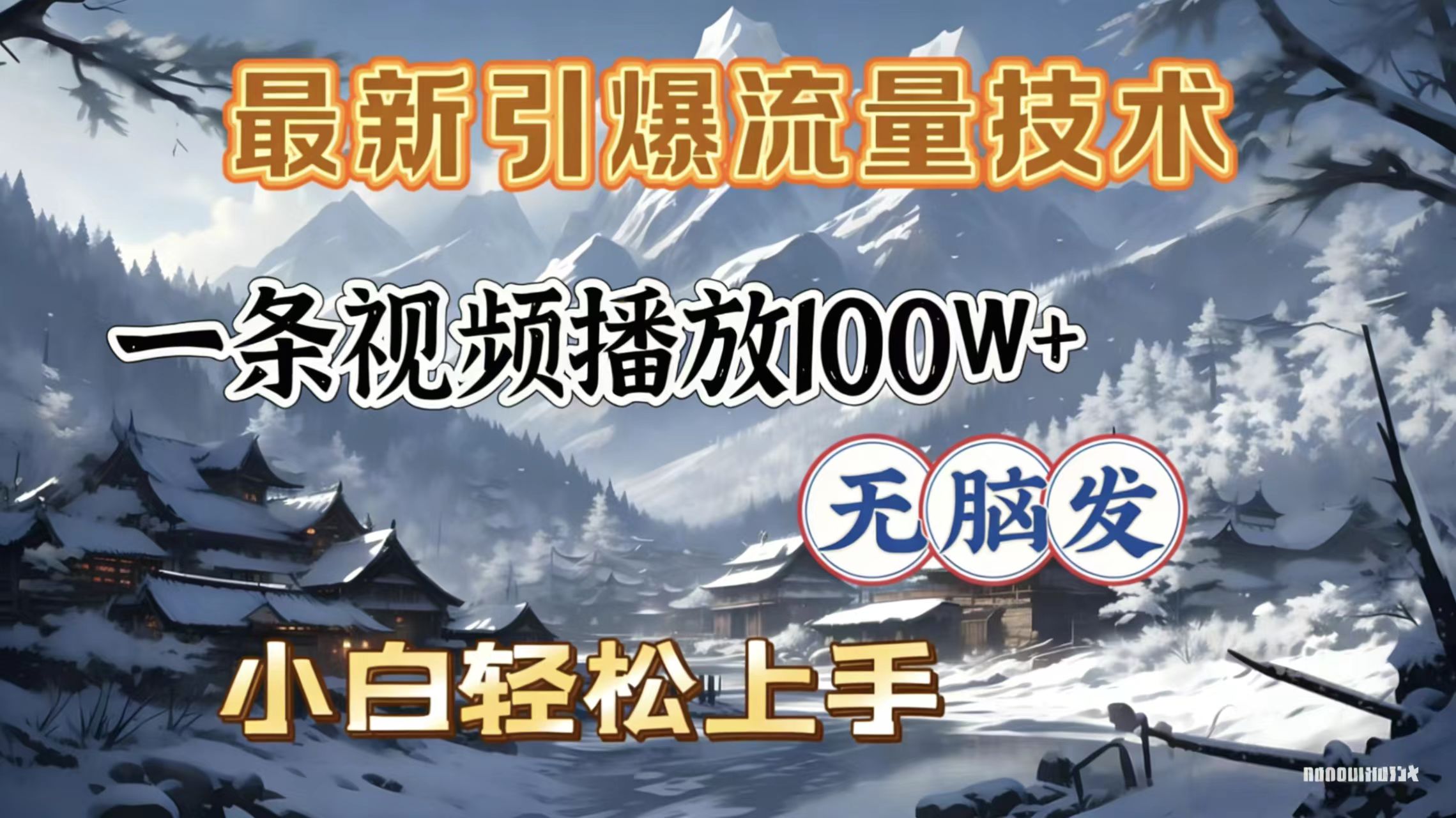 2026年引爆流量技术,一条视频播放100W+,无脑发,小白轻松上手