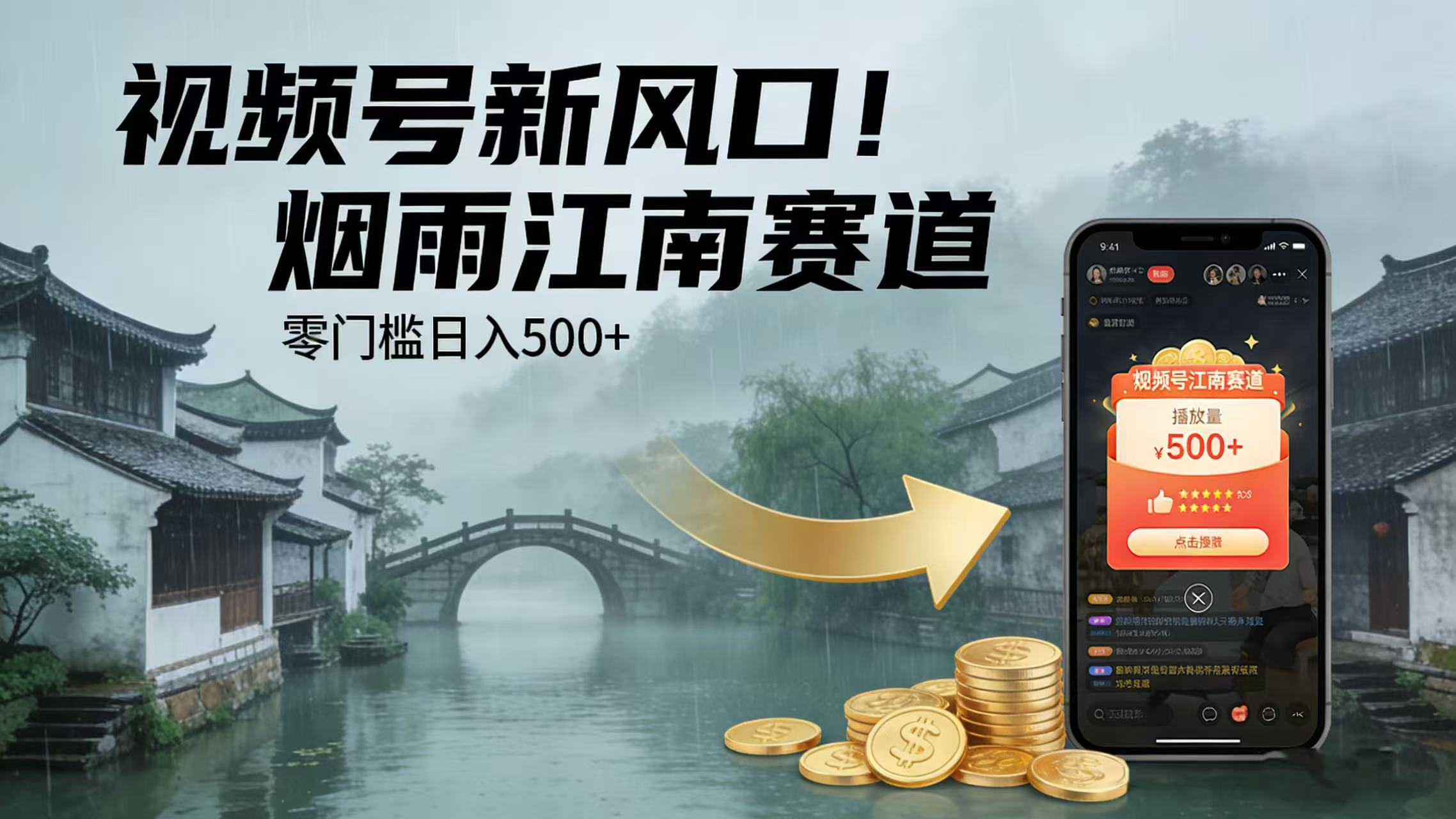 视频号新风口!烟雨江南赛道,零门槛日入 500+