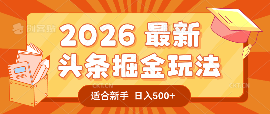 2026 重磅来袭!头条掘金逆天翻盘秘籍,AI 一键打造爆款内容,只需简单复制粘贴,日入 500 + 轻松实现!