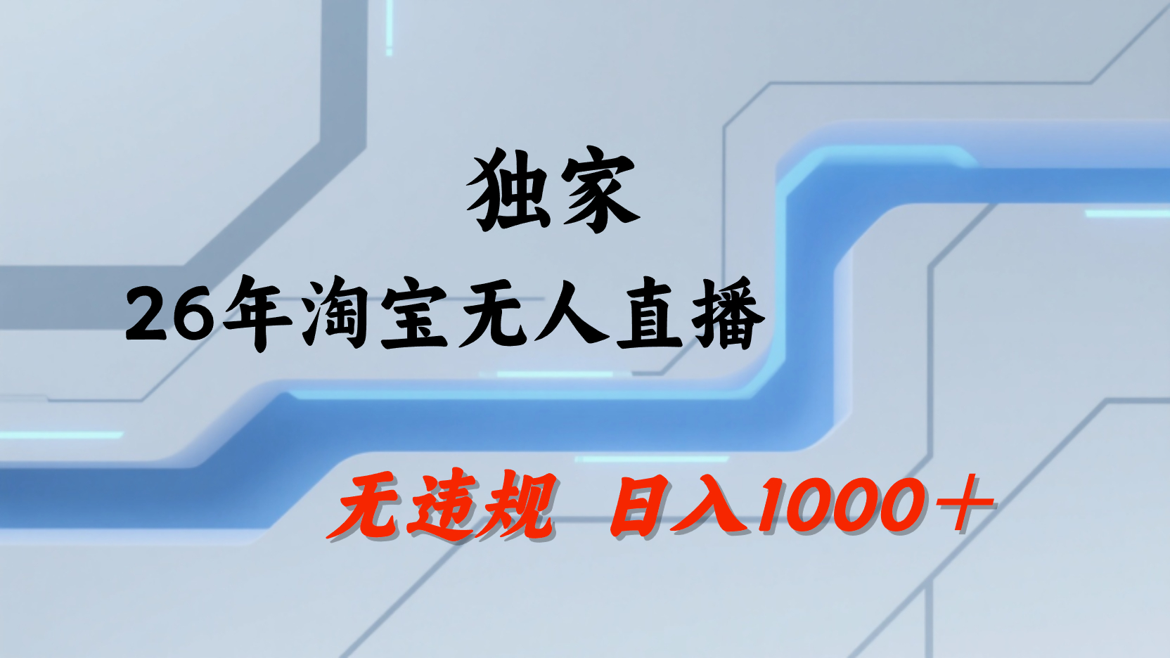 淘宝无人直播,不违规不封号,直播25小时卖17万,全年旺季!可批量矩阵