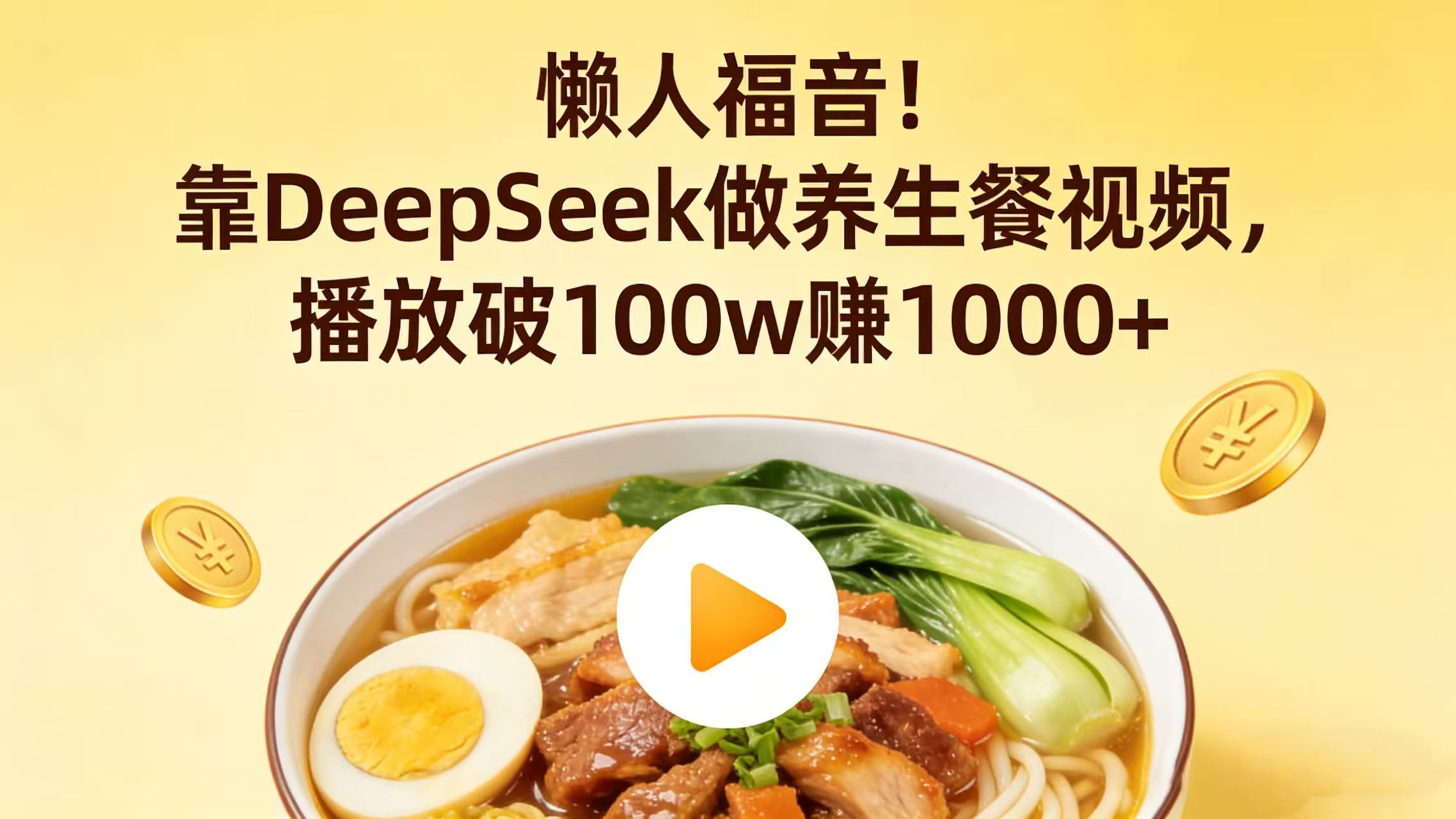 懒人福音!靠 DeepSeek 做养生餐视频,播放破 100w 赚 1000+