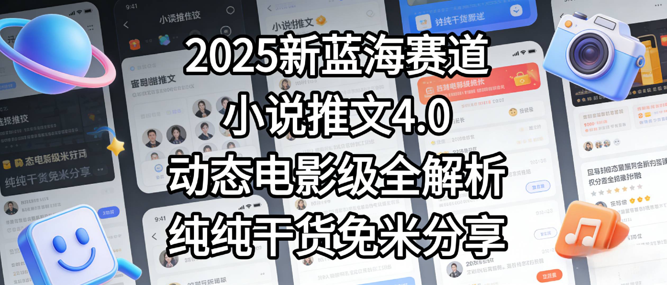 小说推文新蓝海赛道,最新5.0动态电影级版本,纯纯干货,免米分享,免费陪跑