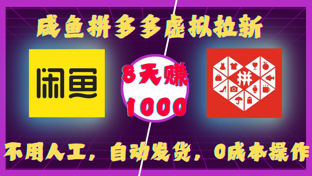 咸鱼拼多多虚拟拉新,不用人工,自动发货,0成本操作,8天可赚1000