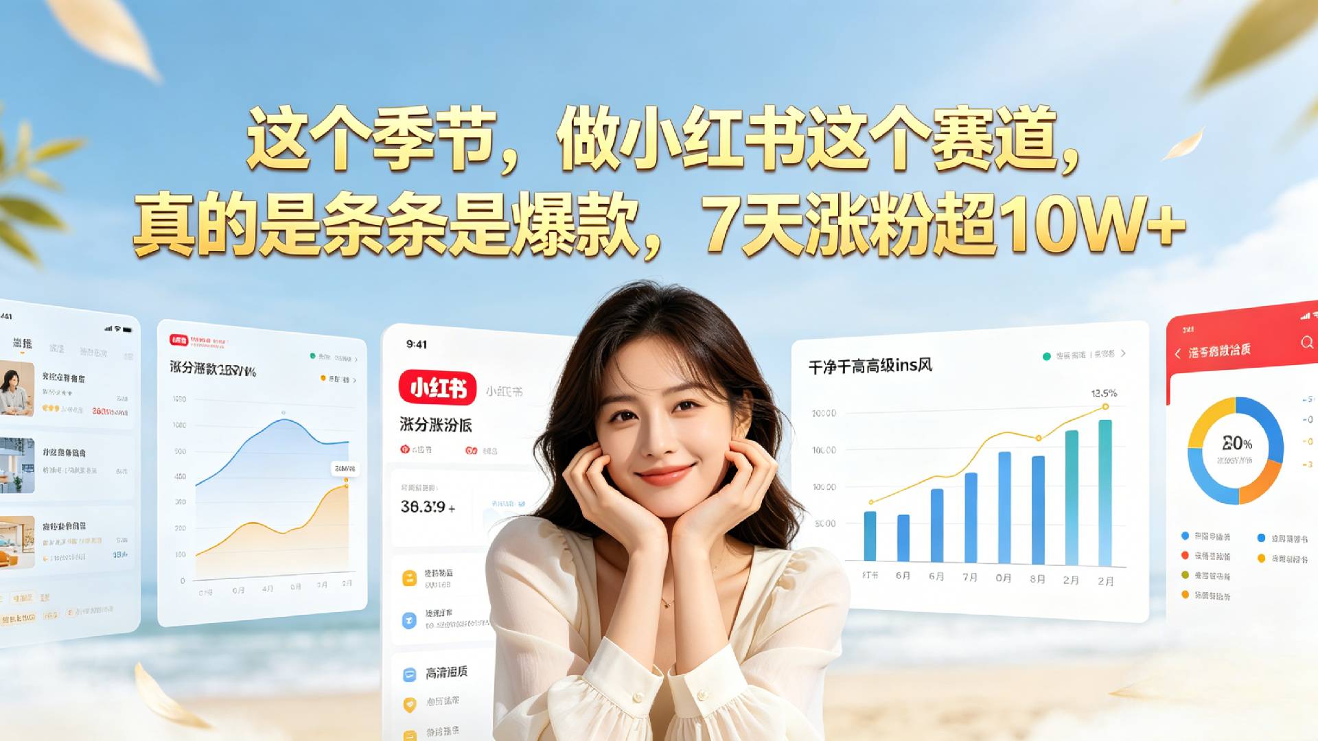夏天做小红书一定要做这个赛道,真的是条条是爆款,我7天涨粉超10W