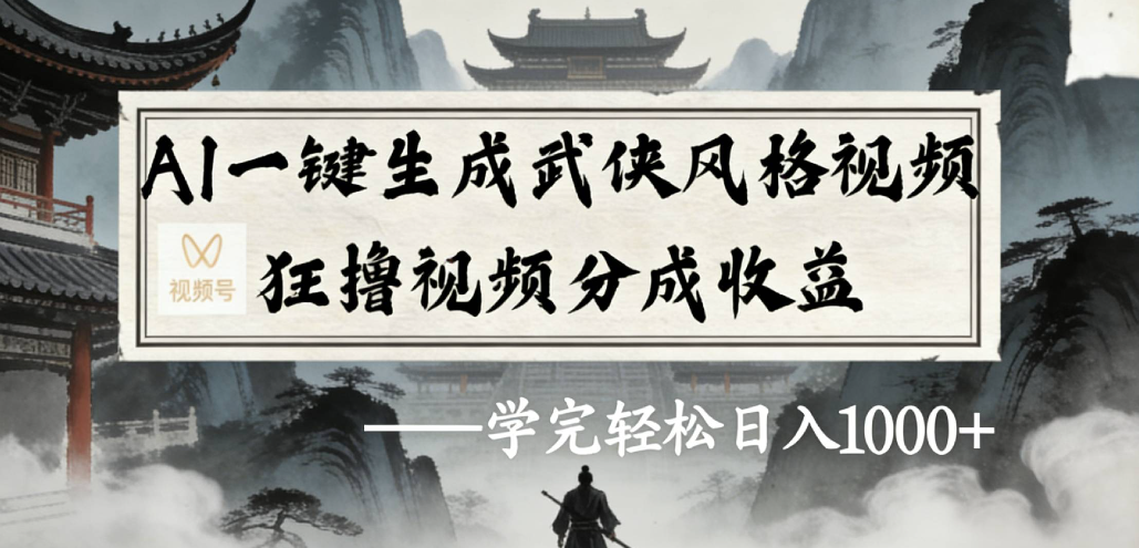 AI一键生成武侠风格视频视频号狂撸视频分成收益