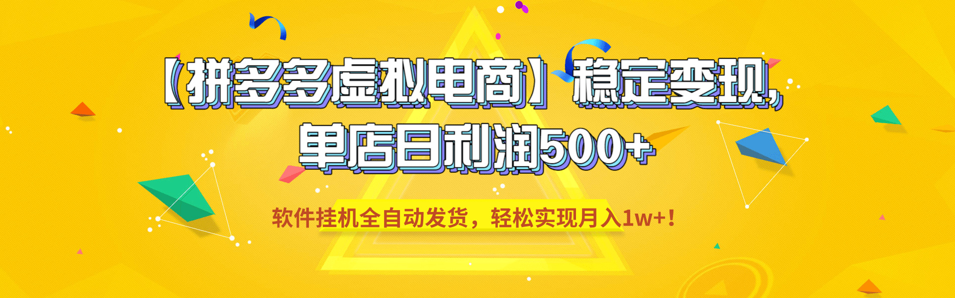 【拼多多虚拟电商】稳定变现,单店日利润500+,软件挂机全自动发货,轻松实现月入1w+!