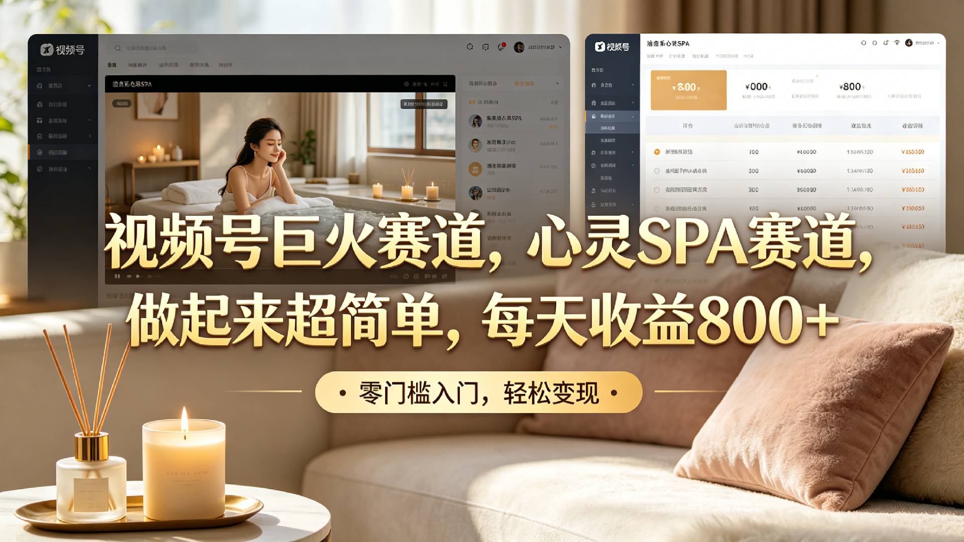 视频号巨火赛道,心灵SPA赛道,做起来超简单,每天收益800+!