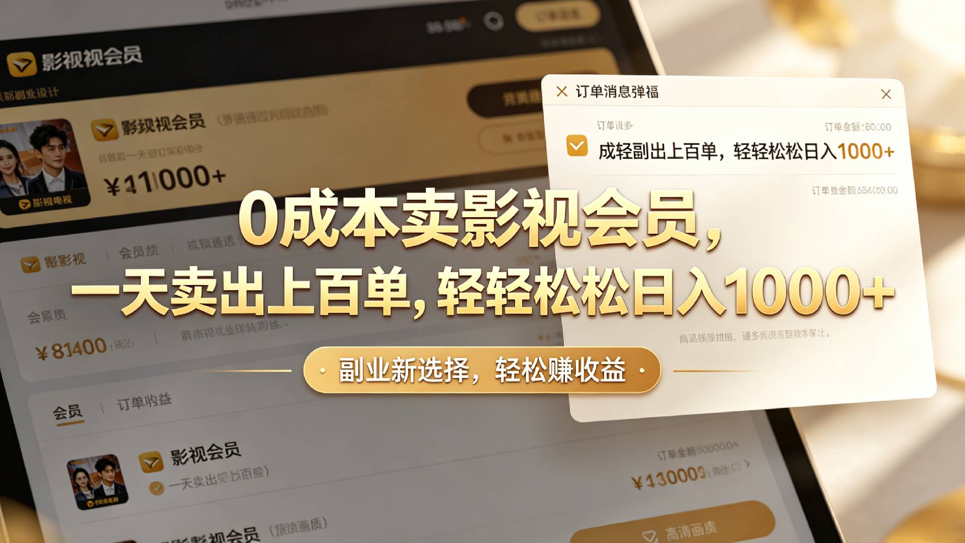 【小红书、咸鱼】0成本卖影视会员,一天卖出上百单,轻轻松松日入1000+