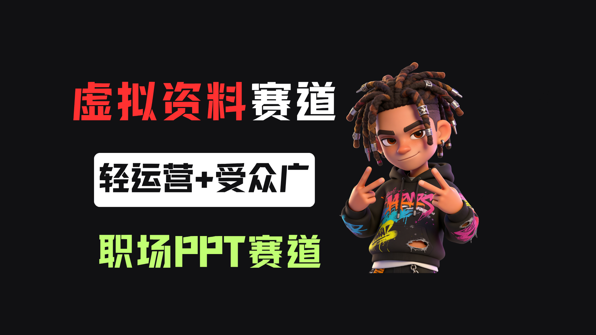 小红书卖职场PPT，367天卖了6位数，从0-1全流程讲解