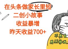 【天呐】在头条做家长里短二创小故事,收益暴增,昨天收益700+