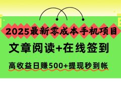2025最新零成本手机项目,文章阅读+在线签到,高收益日赚500+提现秒到帐