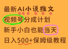 11月AI漫画小说推文视频号分成计划,新手小白也能当天日入500+保姆级教程