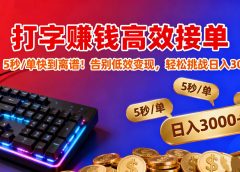 打字赚钱高效接单:5 秒 / 单快到离谱!告别低效变现,轻松挑战日入 3000+