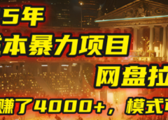 2025年,一个0成本的暴力项目,靠网盘拉新,有人一天就赚了4000+,模式可复制!