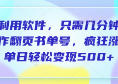 利用软件,作翻页书单号,只需几分钟,制疯狂涨粉,单日轻松变现500+