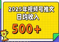 每天只需简单操作,视频号赚钱新大陆,日入过千不是梦,小白轻松上手,亲测实操