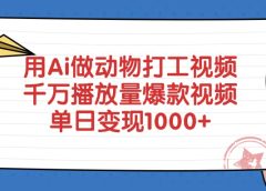 用Ai做动物打工爆款视频,千万播放量单日变现1000+