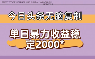 今日头条稳定日入2000+ 无脑复制即可