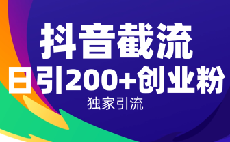 抖音截流技术,精准日引200+创业粉,操作简单附赠全流程详细资料