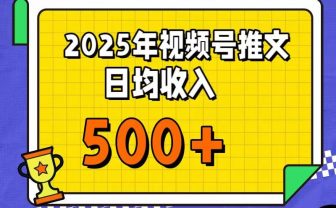 每天只需简单操作,视频号赚钱新大陆,日入过千不是梦,小白轻松上手,亲测实操
