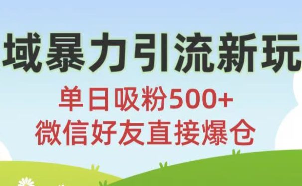 私域暴力引流新玩法!单日吸粉500+，微信好友直接爆仓