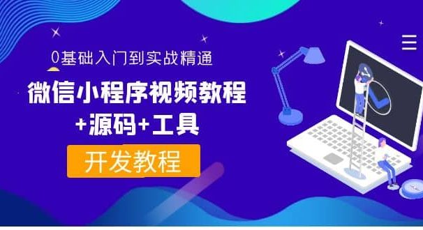 外面收费1688的微信小程序视频教程+源码+工具：0基础入门到实战精通！