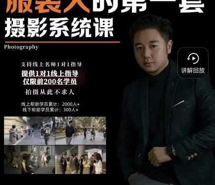 手机服装摄影必修课，服装人的第一套摄影系统课，学服装拍摄看超哥就够了