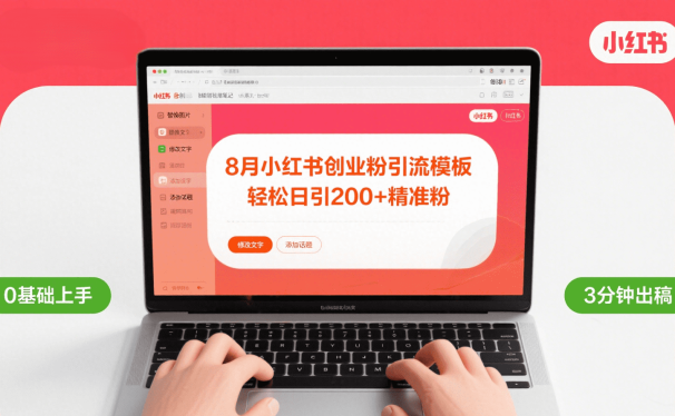 8月份小红书最新创业粉引流模板，轻松日引200+