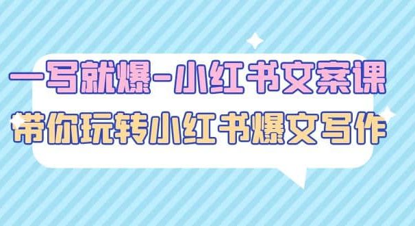一写就爆-小红书文案课:带你玩转小红收爆文写作(45节课)