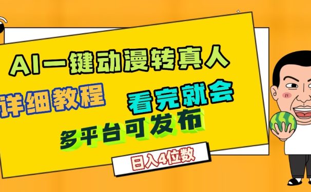 天呐！AI一键生成，动漫转真人，这个月赚了2W+，关键这个AI还完全免费