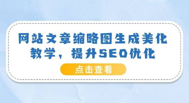 网站文章缩略图生成美化教学，提升SEO优化（教程+程序）