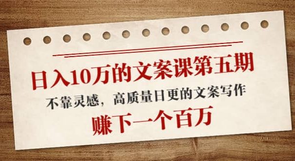 文案课第五期, 不靠灵感,高质量日更的文案写作