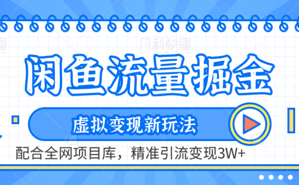 咸鱼配合全网项目库-流量掘金虚拟变现新玩法,精准引流变现2W+