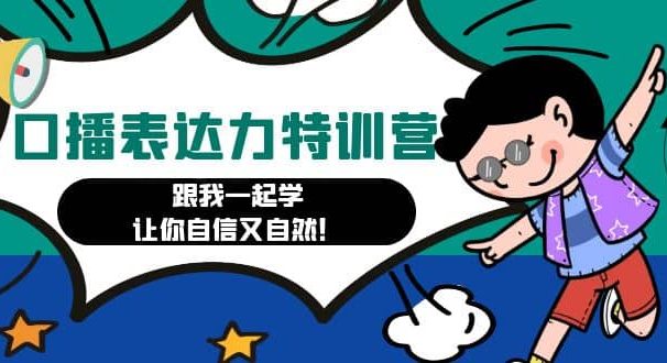 口播表达力打卡特训营:跟我一起学,让你自信又自然