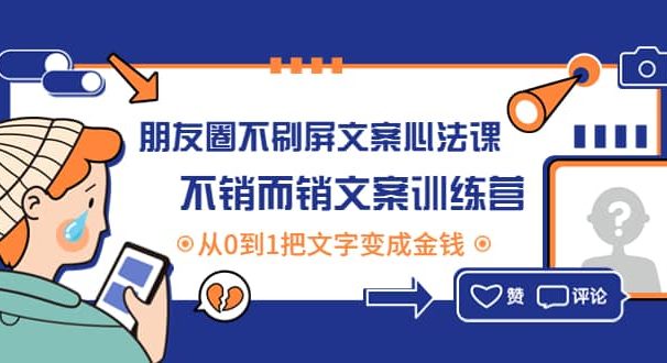 朋友圈不刷屏文案心法课:不销而销文案训练营,从0到1把文字变成金钱