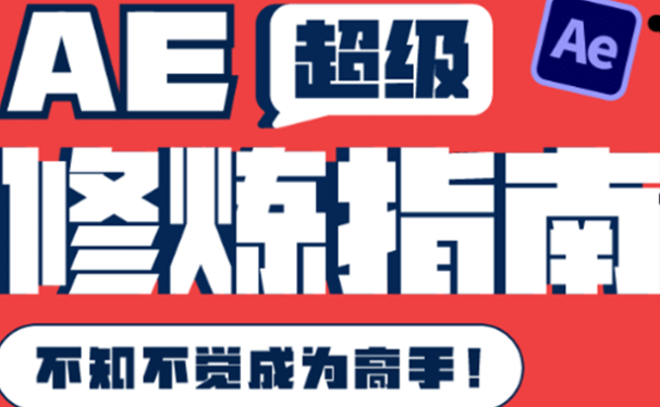AE超级修炼指南：AE系统性知识体系构建+全顶级案例讲解，不知不觉成为高手