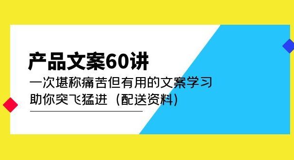 产品文案60讲:一次堪称痛苦但有用的文案学习 助你突飞猛进(配送资料)