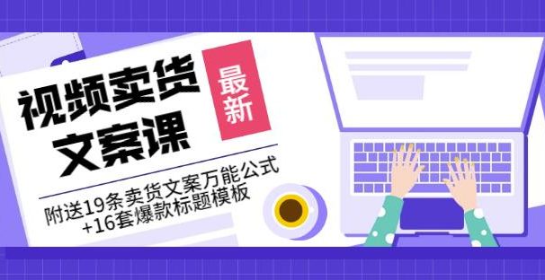 《视频卖货文案课》附送19条卖货文案万能公式+16套爆款标题模板