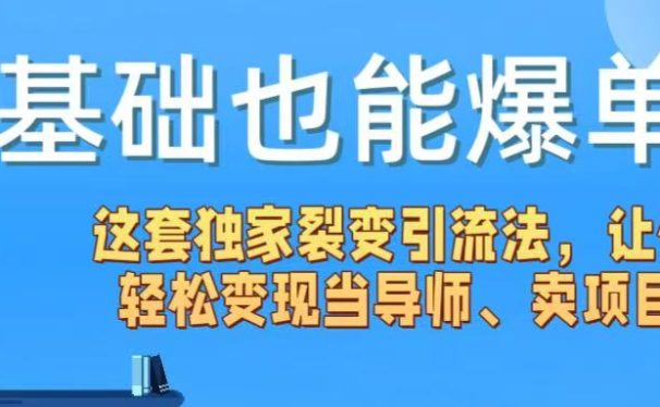 0基础也能爆单！这套独家裂变引流法，让你轻松变现当导师、卖项目