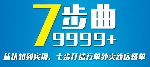 从认知到实操，七部曲打造9999+单外卖新店爆单