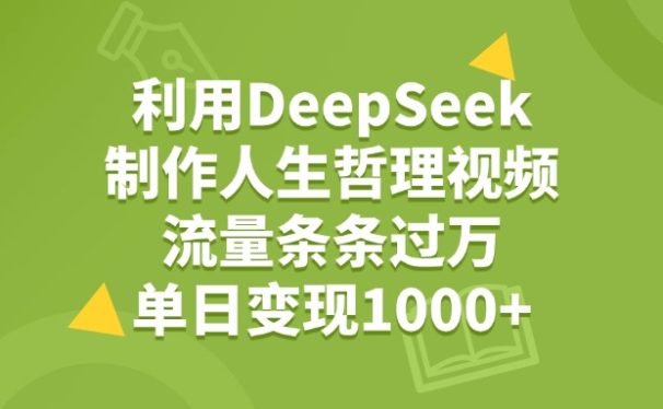 利用DeepSeek生成人生哲理视频，流量条条过万，单日变现1000+
